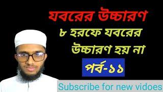 যবরের উচ্চারণযবর দিয়ে হরফ পড়ার নিয়ম৮ হরফে যবরের উচ্চারণ হয় না Quran shikkha পর্ব-১১