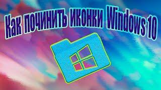 Как вернуть иконки Windows?