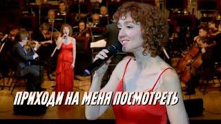 Анна Бутурлина - Приходи на меня посмотреть  Вечер с дирижёром Сергеем Скрипкой 2022