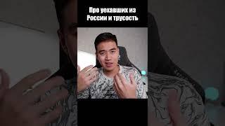 Про уехавших из России #shorts