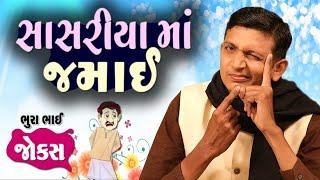 સાસરિયા માં જમાઈ   Bhurabhai  Gujarati jokes new  Gujju Comedy Video