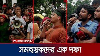 যতক্ষণ এক দফা দাবি পূরণ না হয় আন্দোলন চলবে - সারজিস  Student Protest  Jamuna TV