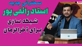 سخنرانی استاد رائفی پور - شبکه سازی برای آخرالزمان