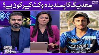 Game Set Match - Saad Baig ka favorite wicket keeper kon hai? - SAMAATV  - 02 June 2022