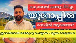 ഇനി യൂറോപ്പിൽ ഈസി ആയി ഒരു ജോലി മേടിച്ചു സെറ്റിലെ ആവാം The Best Countries in Europe to Migrate