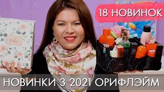 3 2021 НОВИНКИ КАТАЛОГА Орифлэйм