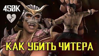 ЭПИЧНЫЙ БОЙ - 450К ЗДОРОВЬЯ - КАК УБИТЬ ЧИТЕРА в Mortal Kombat X Mobile