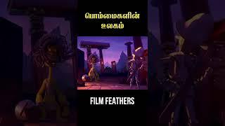 பொம்மைகளின் உலகம் @filmfeathers #animation #toystory #toys