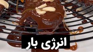 انرژی بار خوشمزه