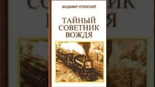 Владимир Успенский. Тайный советник вождя. Книга первая. Часть 1. Глава 1.