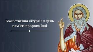 Божественна літургія в день памяті пророка Іллі