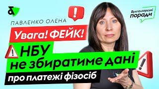 Увага ФЕЙК НБУ не збиратиме дані про платежі фізосіб