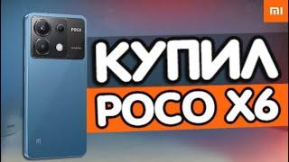 Купил POCO X6 - сравнил с POCO F5 и POCO X3 Pro 