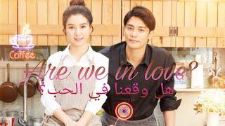 الفيلم الكوري الرومانسي هل واقعنا في الحب؟-?Are We In Love كامل مترجم بجودة عالية 