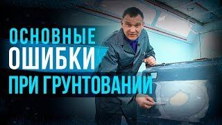 Как избежать основных дефектов окраски на примере нанесения грунта? Ошибки при грунтовании HB BODY