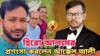 হিরো আলমের প্রশংসা করলেন আক্কেল আলী  New Sylheti Natok Akkel Ali new