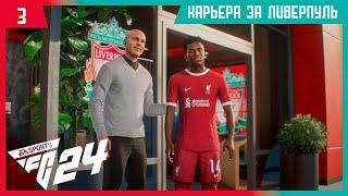 EA FC 24 КАРЬЕРА ЗА ЛИВЕРПУЛЬ #3 - НОВЫЕ ТРАНСФЕРЫ И СТАРТ ЛИГИ ЕВРОПЫ