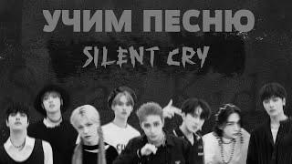 Учим песню Stray Kids - Silent Cry  Кириллизация