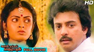 Aayiram Pookkal Malarattum Full Movie HD  Mohan  Seetha  Ranjani  Goundamani