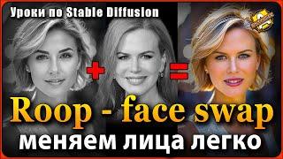 Roop - face swap  Простая замена лиц в изображениях