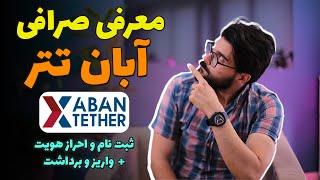 آموزش صرافی آبان تتر Aban Tether + 60 هزار شیبا هدیه