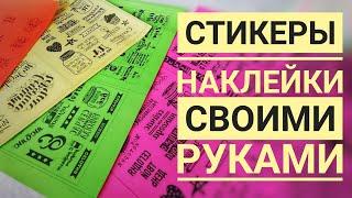 Наклейки своими руками  Оформление ежедневника  Наклейки из бумаги Fix Price  Стикеры