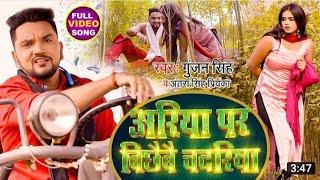#  video  Ariya par bichhaibay chadariya #  Gunjan Singh ? Antra singh ka suparhit song
