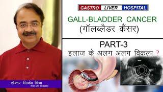 गॉलब्लडैर कैंसर में इलाज के अलग अलग विकल्प Dr.V.K.Mishra  Gastro Liver Hospital Part-3