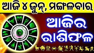 Ajira Rashifala  04 June 2024  ମଙ୍ଗଳବାର Today Odia Horoscope  Dainik Rashiphala  ଆଜିର ରାଶିଫଳ