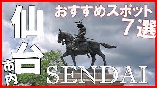 仙台に行ったら外せないおすすめの観光スポット7選【宮城県】　7 Recommended Sightseeing Spots in Sendai Miyagi