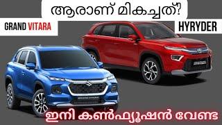 പ്രധാന മാറ്റങ്ങൾToyota Hyryder VS Maruti Suzuki Grand Vitara malayalam comparison review