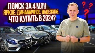 ИЩЕМ ЛУЧШЕЕ предложение за 4 млн рублей ЧТО ВЫБРАТЬ?