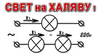 СВЕТ на ХАЛЯВУ ток ОДИН а СВЕТА БОЛЬШЕ ? Парадокс соединения Лампочек последовательно @DimaKA.