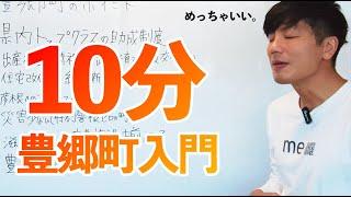 【豊郷町入門】滋賀一小さいまちには住みやすい魅力が詰まってた。