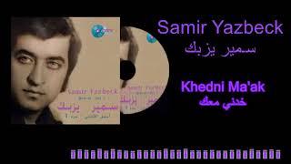 Samir Yazbeck - Khedni Maak  سـمير يزبك - خدني معك