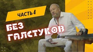 Встреча без галстуков - 4 часть с Виталием Сундаковым в Славянском Кремле  архив июнь 2022