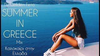 GREEK MIX #12 - SUMMER IN GREECE 2020  DJ GOLDEN FETA  ΚΑΛΟΚΑΙΡΙ ΣΤΗΝ ΕΛΛΑΔΑ 2020 #SummerComeSoon