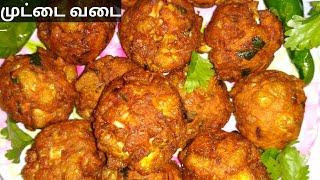 இந்தமாதிரி முட்டை வடை செய்து பாருங்கள்  Egg Vadai