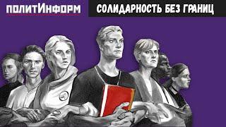 ПОЛИТИНФОРМ. Профсоюз Учитель - Солидарность Без Границ