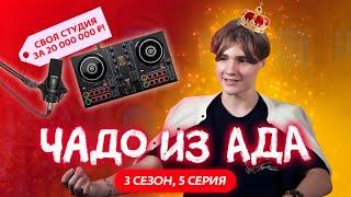 ЧАДО ИЗ АДА  3 СЕЗОН  5 СЕРИЯ