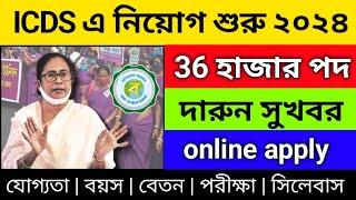 icds new recruitment 2024 west bengal  icds anganwadi vacancy 2024  icds news today 2024