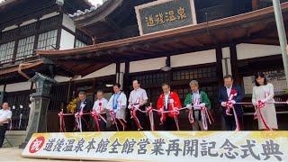 Dogo Onsen Honkan bathhouse in Japans Ehime Prefecture reopens fully after maintenance