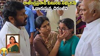 MEGASTAR CHIRANJEEVI EMOTIONAL VISUALS AT RAJENDRA PRASAD DAUGHTER GAYATRI HOUSE