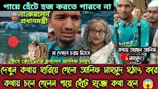 দেখুন হঠাৎ করে কথায় চলে গেলেন পায়ে হেঁটে হজ্জে কথা বলে  আলিফ মাহমুদ  পায়ে হেঁটে হজ্জ  Alif Hasan