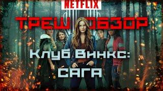 Netflix опять все СЛОМАЛИ ТРЕШ ОБЗОР сериала Клуб Винкс Сага. Первый сезон.