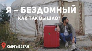 Жизнь без квартиры. Путешествую и зарабатываю на этом  Современный кочевник. Кыргызстан