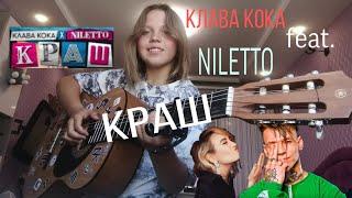 Клава Кока & Niletto - Краш  РАЗБОР на ГИТАРЕ аккорды + табы РАЗБОР ПЕСНИ  реально ли сыграть?