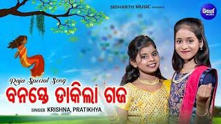 SUPERHIT RAJA SONG - Video - Banaste Dakila Gaja - Raja Gita  PratikhyaKrishna  ବନସ୍ତେ ଡାକିଲା ଗଜ