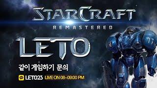 【 2024.10.29 화 레토 】   헌터 스타팀플  StarCraft Hunter TeamPlay