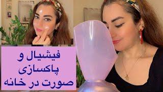 پاکسازی و لایه برداری صورت در خانه فیشیال پوستجوان سازی،از بین بردن لکه ها و یک پوست جدید